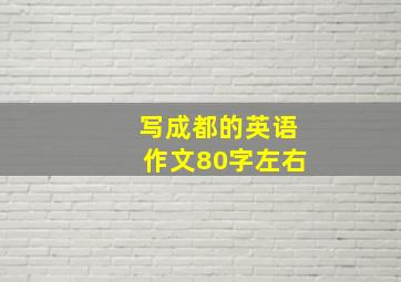 写成都的英语作文80字左右