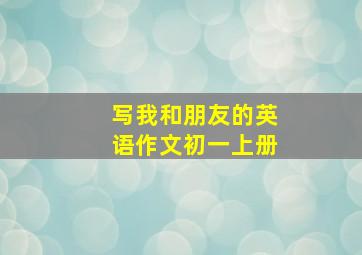 写我和朋友的英语作文初一上册