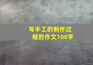 写手工的制作过程的作文100字