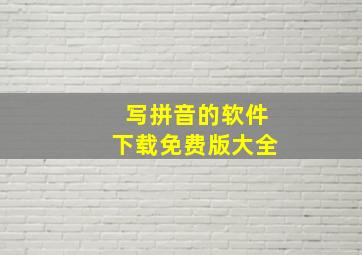 写拼音的软件下载免费版大全