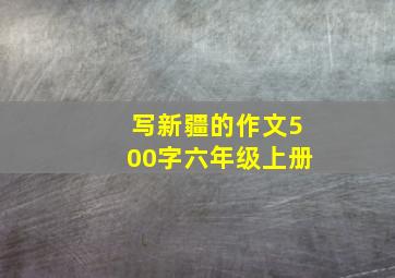 写新疆的作文500字六年级上册