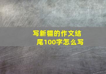 写新疆的作文结尾100字怎么写