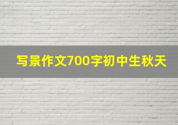 写景作文700字初中生秋天