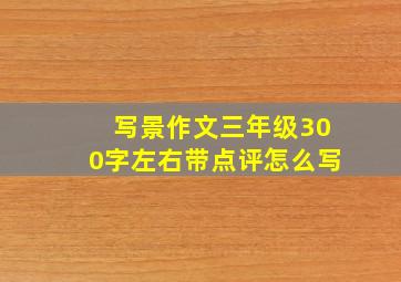 写景作文三年级300字左右带点评怎么写