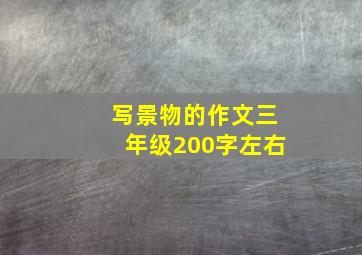 写景物的作文三年级200字左右