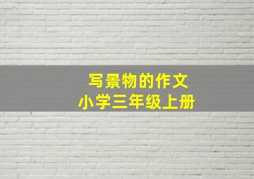 写景物的作文小学三年级上册