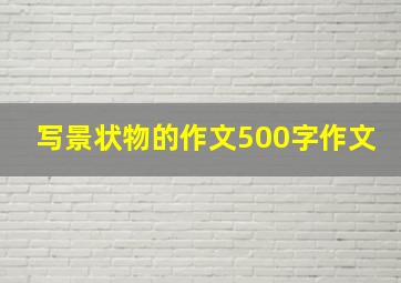 写景状物的作文500字作文