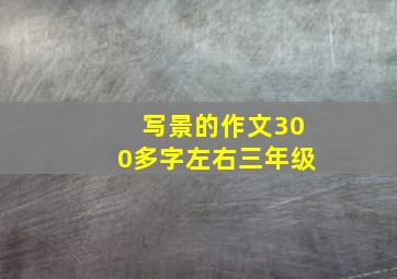 写景的作文300多字左右三年级