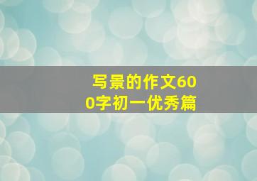 写景的作文600字初一优秀篇