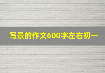 写景的作文600字左右初一