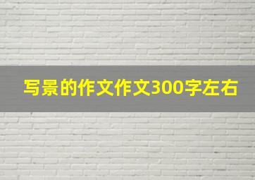 写景的作文作文300字左右