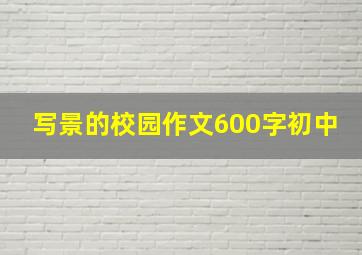 写景的校园作文600字初中