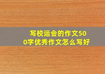 写校运会的作文500字优秀作文怎么写好