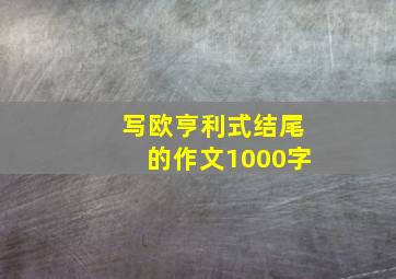 写欧亨利式结尾的作文1000字