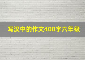 写汉中的作文400字六年级