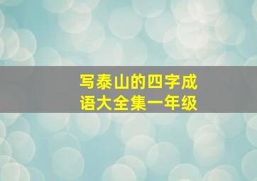 写泰山的四字成语大全集一年级