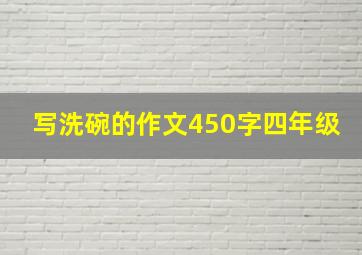 写洗碗的作文450字四年级