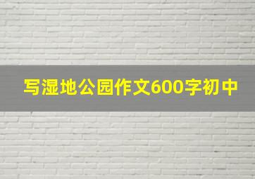 写湿地公园作文600字初中