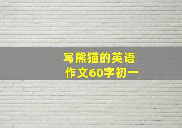 写熊猫的英语作文60字初一