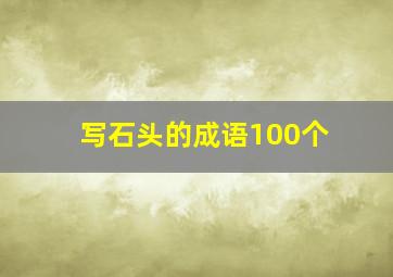 写石头的成语100个