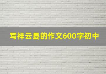 写祥云县的作文600字初中