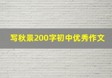 写秋景200字初中优秀作文