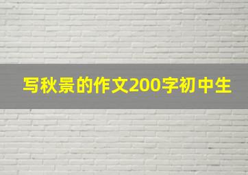 写秋景的作文200字初中生