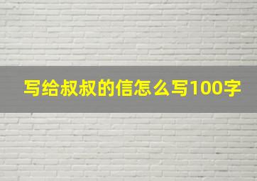 写给叔叔的信怎么写100字