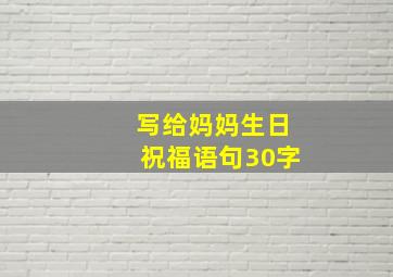 写给妈妈生日祝福语句30字