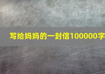 写给妈妈的一封信100000字