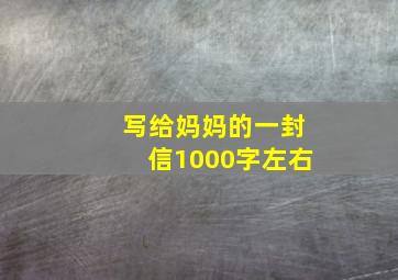 写给妈妈的一封信1000字左右