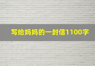 写给妈妈的一封信1100字