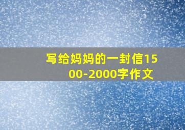 写给妈妈的一封信1500-2000字作文