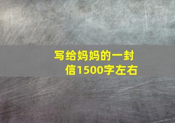 写给妈妈的一封信1500字左右