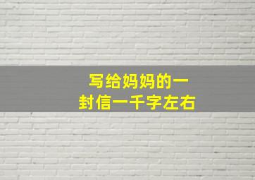 写给妈妈的一封信一千字左右