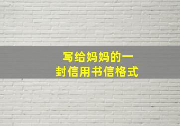 写给妈妈的一封信用书信格式