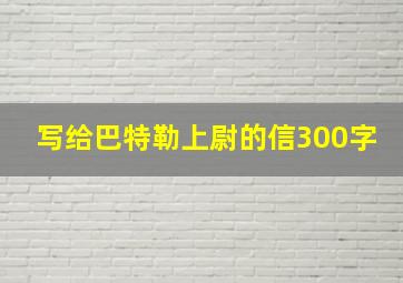 写给巴特勒上尉的信300字