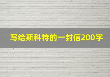 写给斯科特的一封信200字