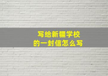 写给新疆学校的一封信怎么写