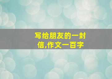 写给朋友的一封信,作文一百字