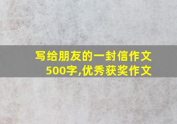 写给朋友的一封信作文500字,优秀获奖作文