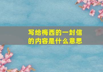 写给梅西的一封信的内容是什么意思