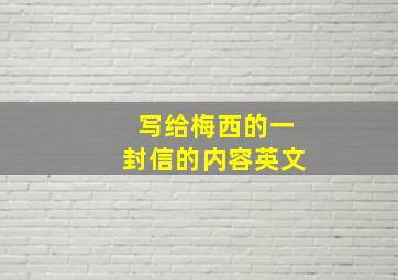 写给梅西的一封信的内容英文