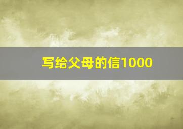 写给父母的信1000