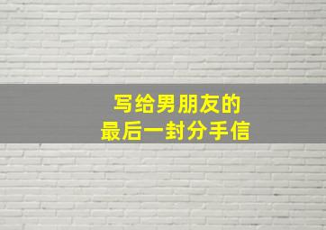 写给男朋友的最后一封分手信