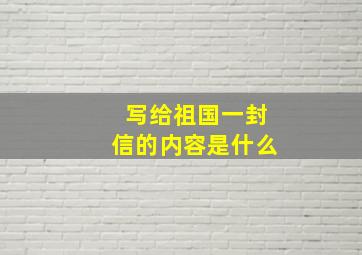 写给祖国一封信的内容是什么