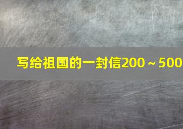 写给祖国的一封信200～500