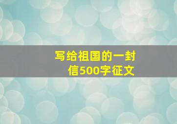 写给祖国的一封信500字征文