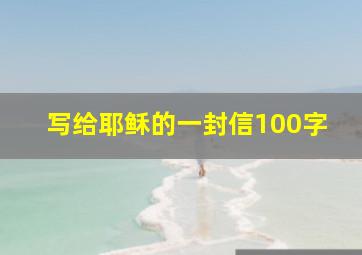 写给耶稣的一封信100字