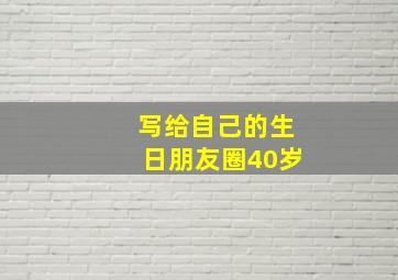 写给自己的生日朋友圈40岁